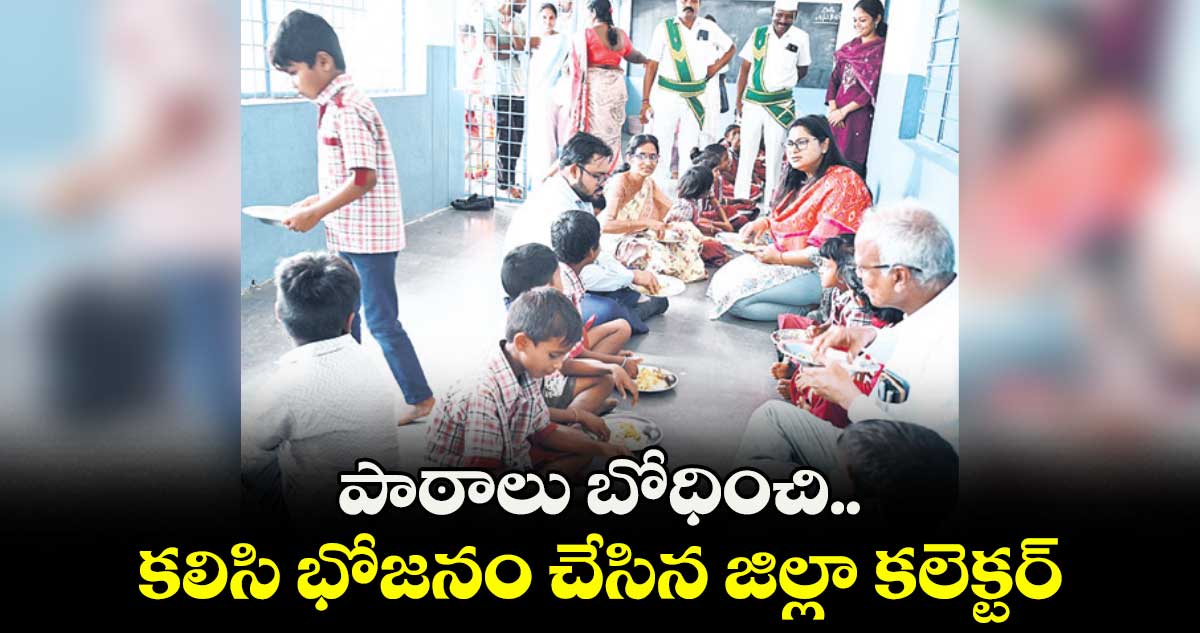 పాఠాలు బోధించి.. కలిసి భోజనం చేసిన జిల్లా కలెక్టర్ 
