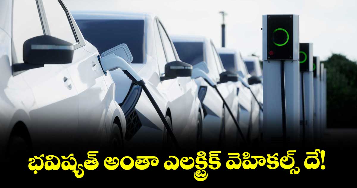 భవిష్యత్ అంతా ఎలక్ట్రిక్ వెహికల్స్ దే! : ఎన్ఐటీ వరంగల్ ప్రొఫెసర్ డా. ఎన్ వీ శ్రీకాంత్.