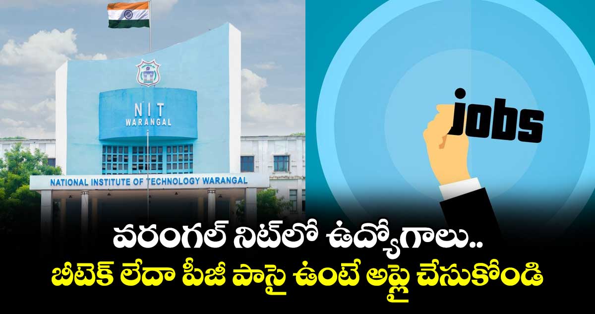 వరంగల్ నిట్⁬లో ఉద్యోగాలు.. బీటెక్ లేదా పీజీ పాసై ఉంటే అప్లై చేసుకోండి..