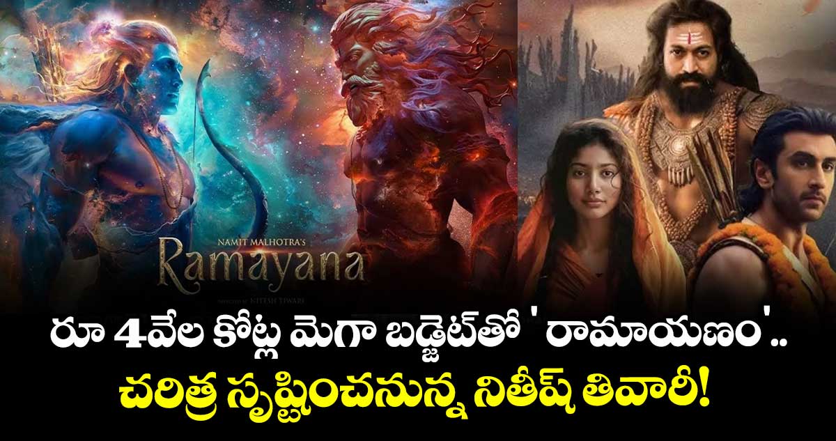Ramayana: రూ 4వేల కోట్ల మెగా బడ్జెట్తో ' రామాయణం'.. చరిత్ర సృష్టించనున్న నితీష్ తివారీ!