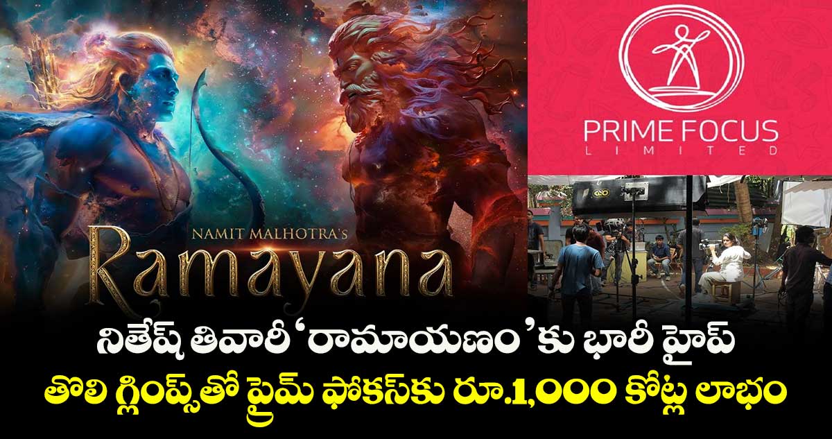 Ramayana: నితేష్ తివారీ 'రామాయణం'కు భారీ హైప్: తొలి గ్లింప్స్తో ప్రైమ్ ఫోకస్కు రూ.1,000 కోట్ల లాభం!