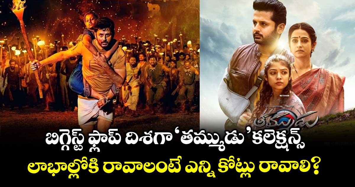 Thammudu BoxOffice: బిగ్గెస్ట్ ఫ్లాప్ దిశగా ‘తమ్ముడు’ కలెక్షన్స్.. లాభాల్లోకి రావాలంటే ఎన్ని కోట్లు రావాలి?