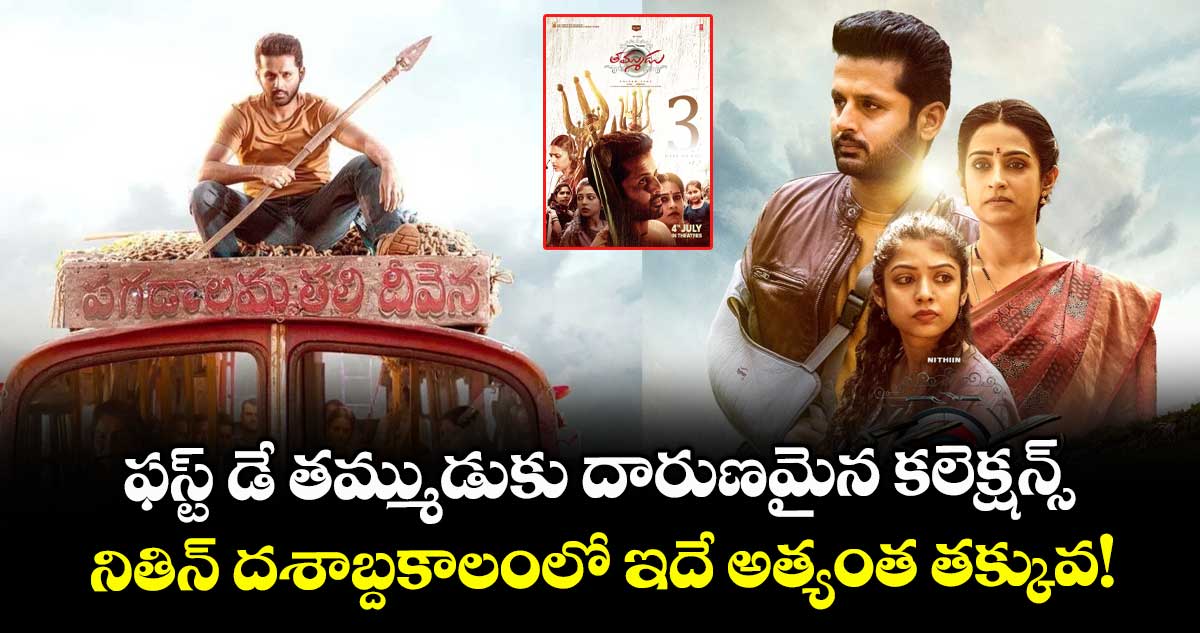 Thammudu Box Office: ఫస్ట్ డే తమ్ముడుకు దారుణమైన కలెక్షన్స్.. ఎన్ని కోట్లు వచ్చాయంటే?