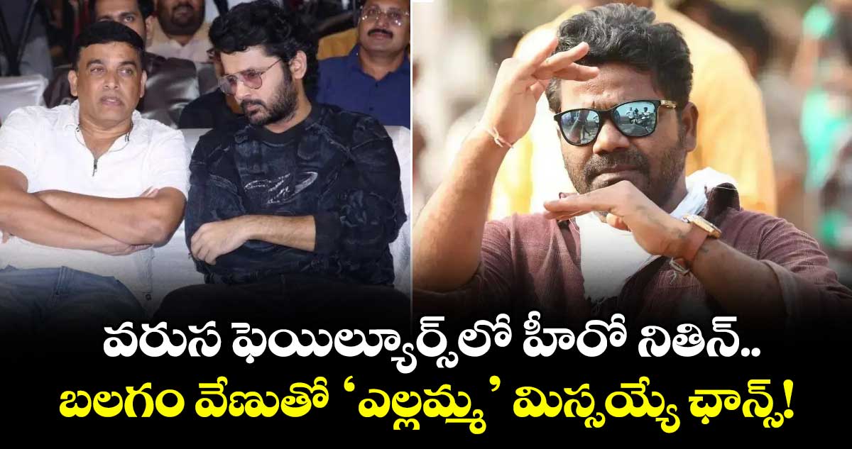 Yellamma: వరుస ఫెయిల్యూర్స్లో హీరో నితిన్.. ‘ఎల్లమ్మ’ మిస్సయ్యే ఛాన్స్!