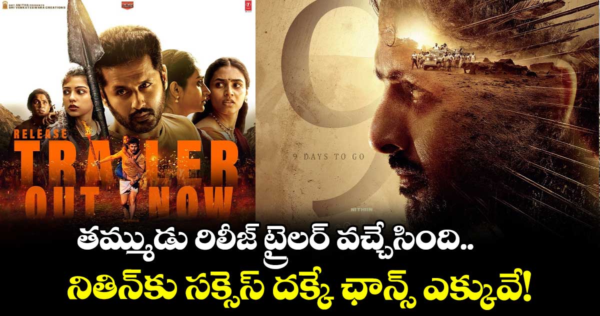 Thammudu Trailer: తమ్ముడు రిలీజ్ ట్రైలర్ వచ్చేసింది.. నితిన్కు సక్సెస్ దక్కే ఛాన్స్ ఎక్కువే!