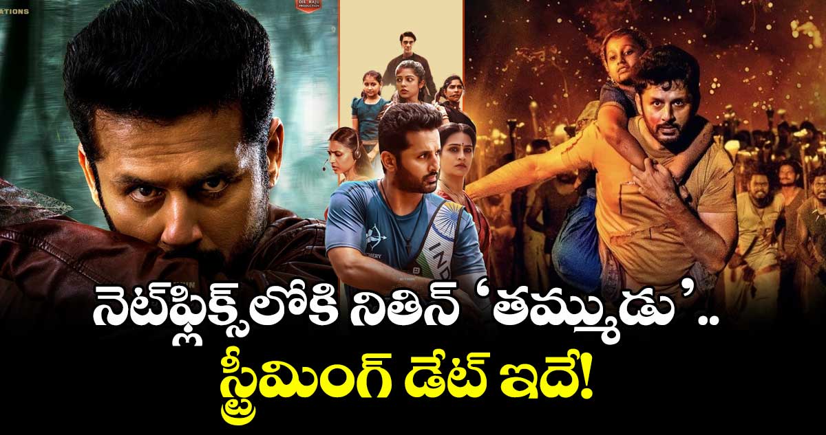 Thammudu OTT: నెట్ఫ్లిక్స్లోకి నితిన్ ‘తమ్ముడు’.. స్ట్రీమింగ్ డేట్ ఇదే!