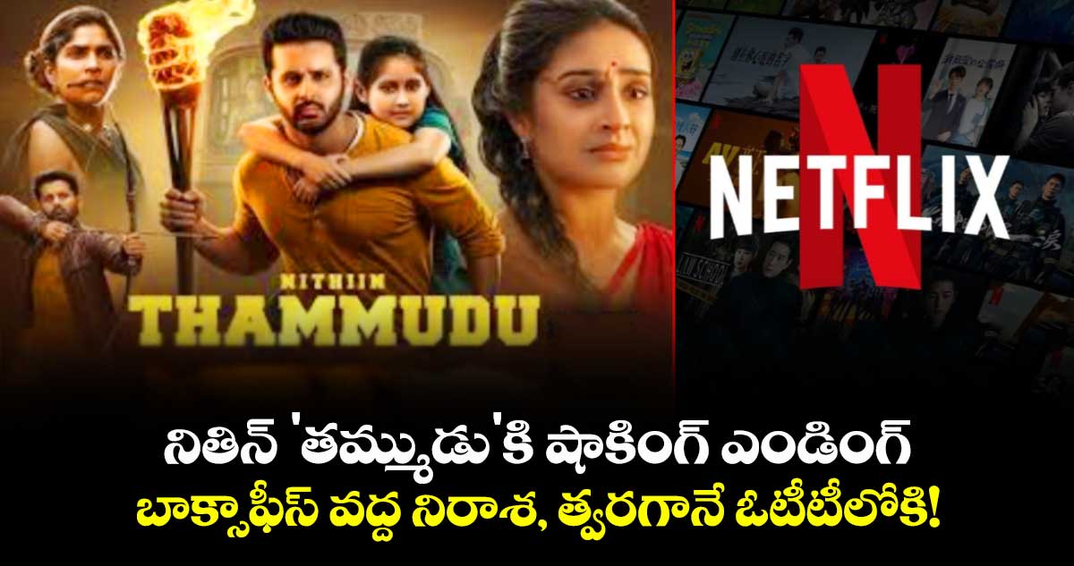 నితిన్ 'తమ్ముడు'కి షాకింగ్ ఎండింగ్: బాక్సాఫీస్ వద్ద నిరాశ, త్వరగానే ఓటీటీలోకి!