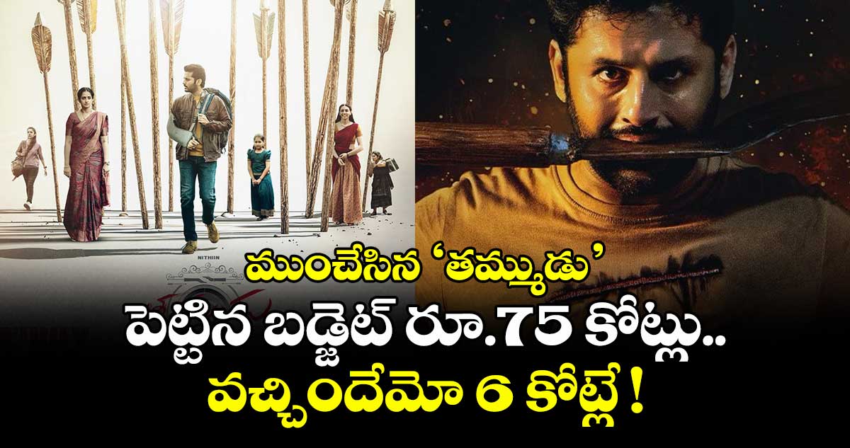 Thammudu: ముంచేసిన 'తమ్ముడు'.. పెట్టిన బడ్జెట్ రూ.75 కోట్లు.. వచ్చిందేమో 6 కోట్లే !