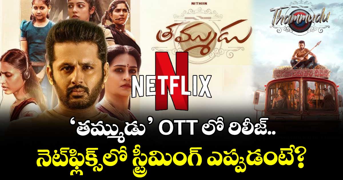 Nithiin :  'తమ్ముడు' OTT లో రిలీజ్..  నెట్‌ఫ్లిక్స్‌లో స్ట్రీమింగ్ ఎప్పుడంటే?