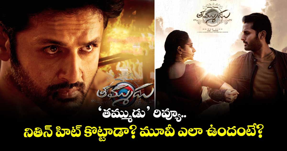 Thammudu Review: ‘తమ్ముడు’ రివ్యూ.. నితిన్ హిట్ కొట్టాడా? మూవీ ఎలా ఉందంటే?