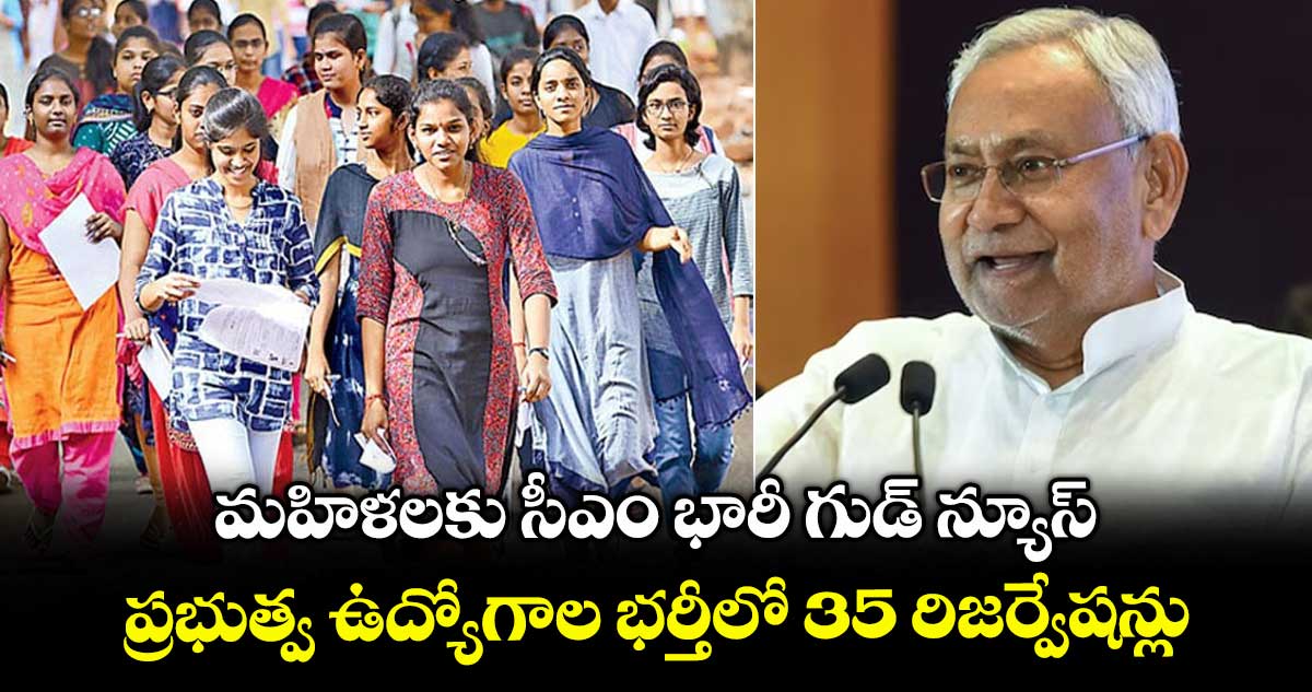 మహిళలకు సీఎం భారీ గుడ్ న్యూస్.. ప్రభుత్వ ఉద్యోగాల భర్తీలో 35 రిజర్వేషన్లు