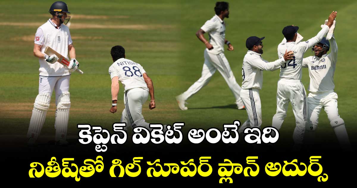IND vs ENG 2025: కెప్టెన్ వికెట్ అంటే ఇది: నితీష్తో గిల్ సూపర్ ప్లాన్ అదుర్స్
