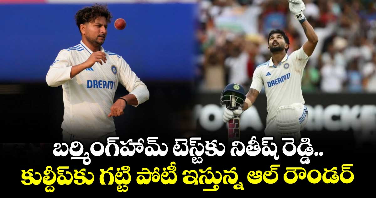 ENG vs IND 2025: బర్మింగ్‌హామ్ టెస్ట్‌కు నితీష్ రెడ్డి.. కుల్దీప్‌కు గట్టి పోటీ ఇస్తున్న ఆల్ రౌండర్