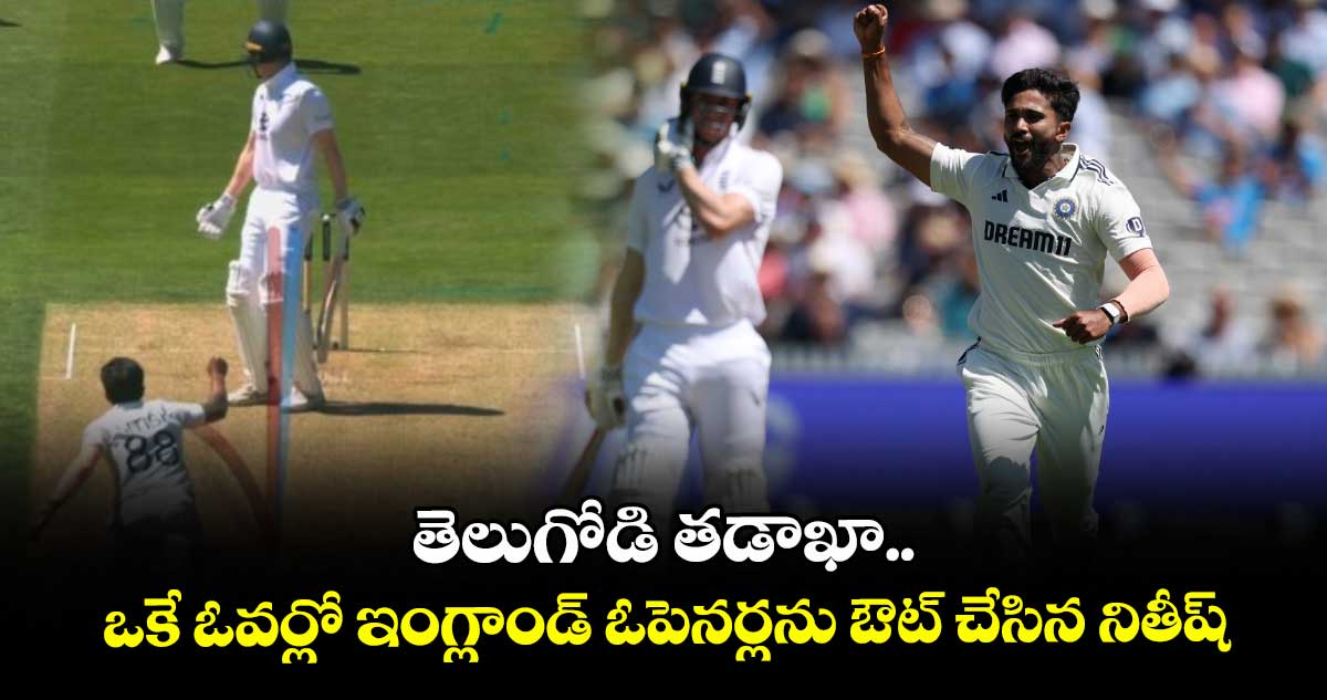 IND vs ENG 2025: తెలుగోడి తడాఖా.. ఒకే ఓవర్లో ఇంగ్లాండ్ ఓపెనర్లను ఔట్ చేసిన నితీష్