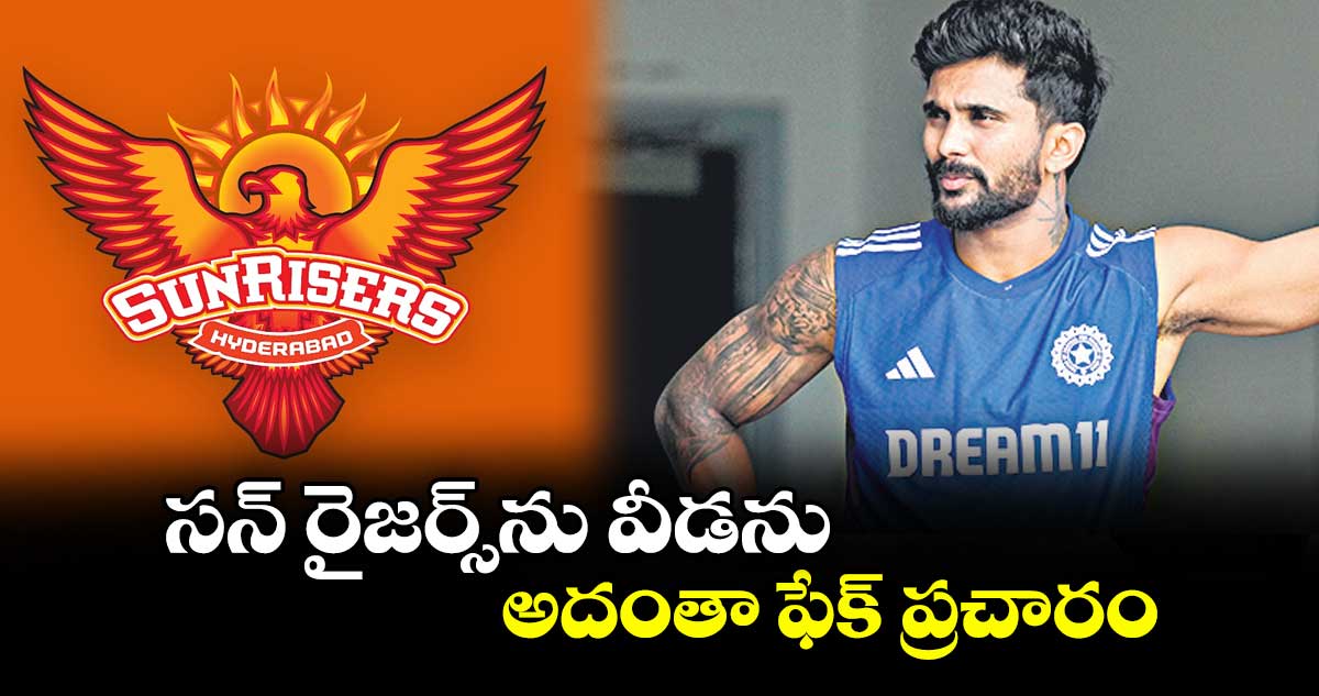 సన్ రైజర్స్ను వీడను.. అదంతా ఫేక్ ప్రచారం: నితీశ్ రెడ్డి క్లారిటీ