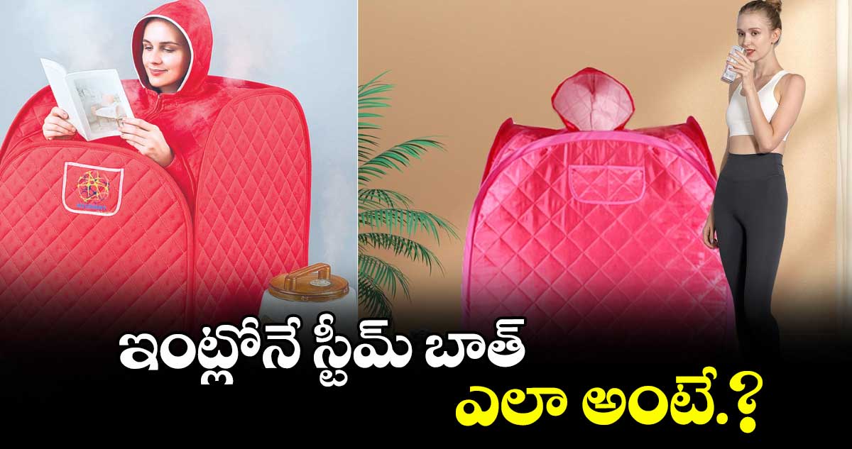 ఇంట్లోనే స్టీమ్ బాత్..ఎలా అంటే.?