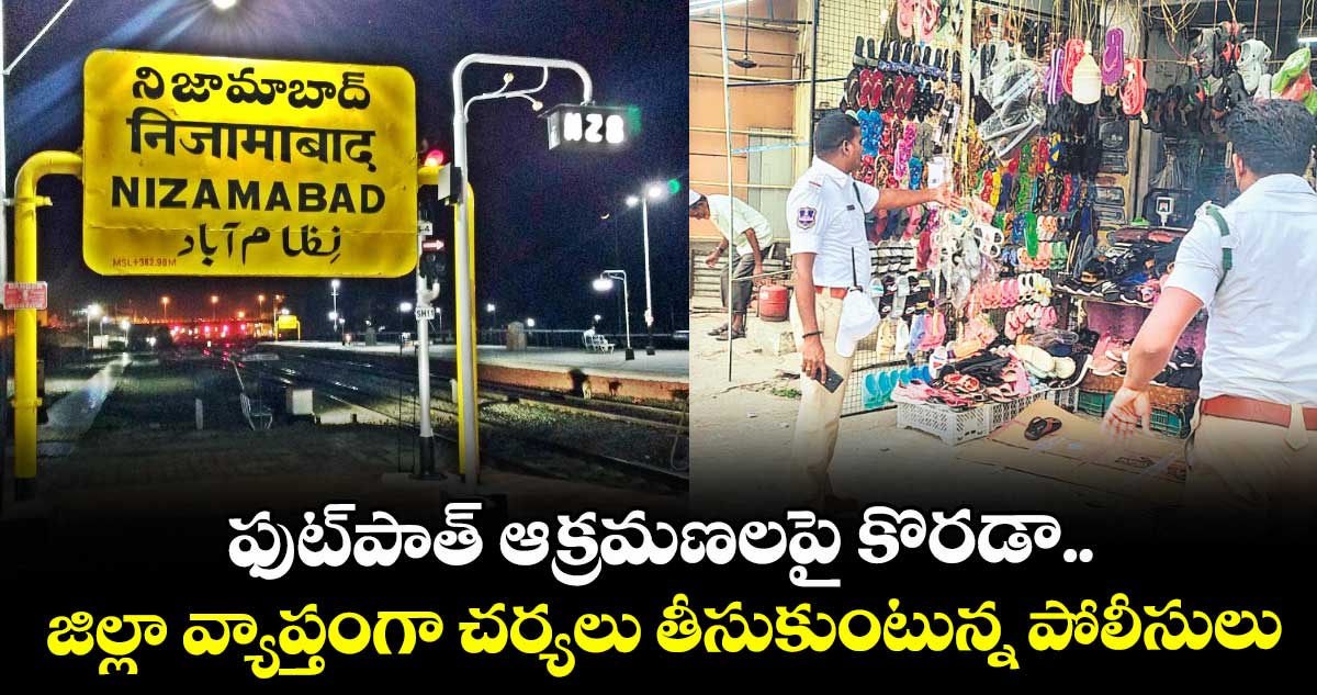  ఫుట్పాత్ ఆక్రమణలపై కొరడా..  జిల్లావ్యాప్తంగా చర్యలు తీసుకుంటున్న పోలీసులు  