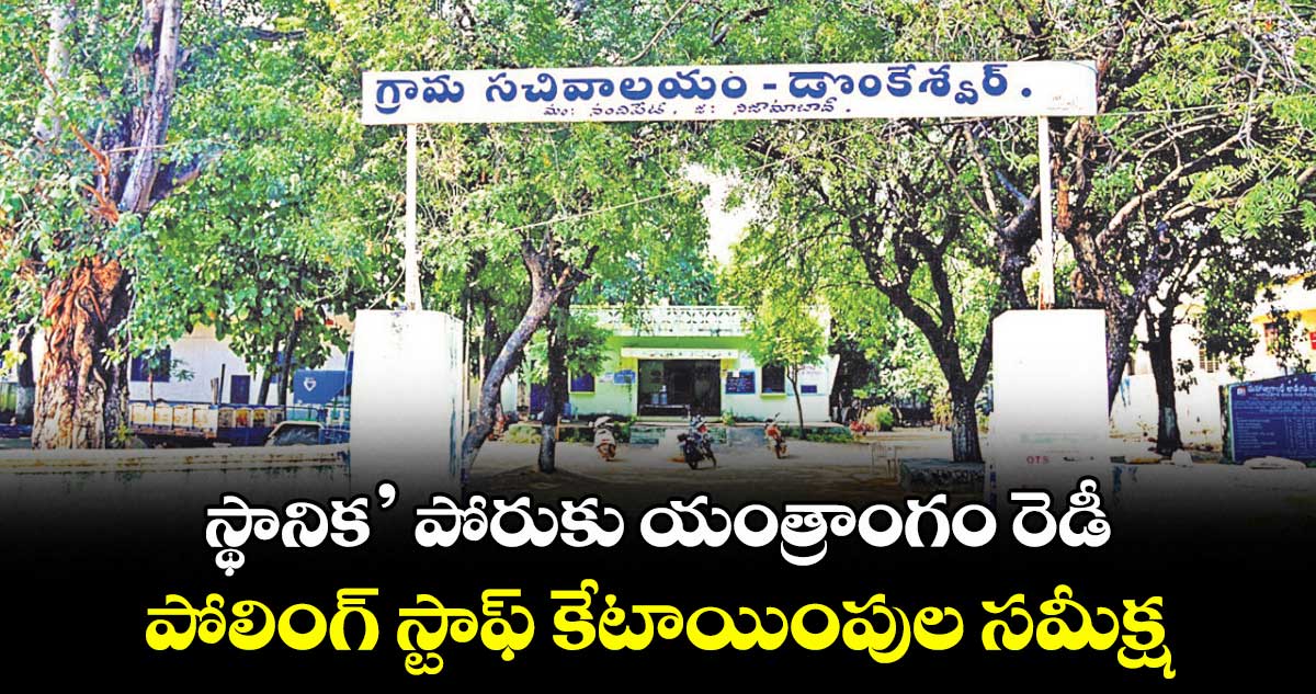 స్థానిక’ పోరుకు యంత్రాంగం రెడీ .. పోలింగ్ స్టాఫ్ కేటాయింపుల సమీక్ష