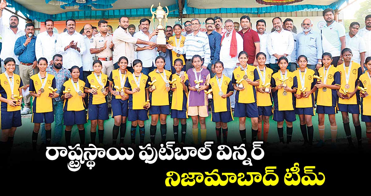 రాష్ట్రస్థాయి ఫుట్బాల్ విన్నర్ నిజామాబాద్ టీమ్