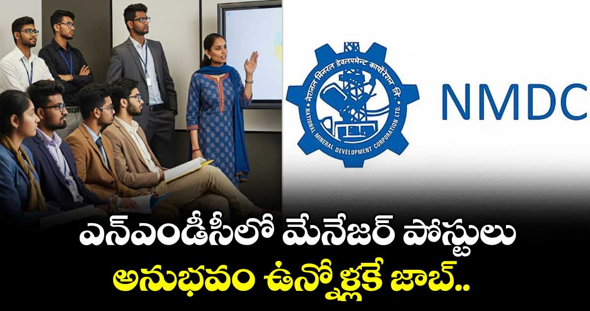 ఎన్ఎండీసీలో మేనేజర్ పోస్టులు: అనుభవం ఉన్నోళ్లకే జాబ్.. 