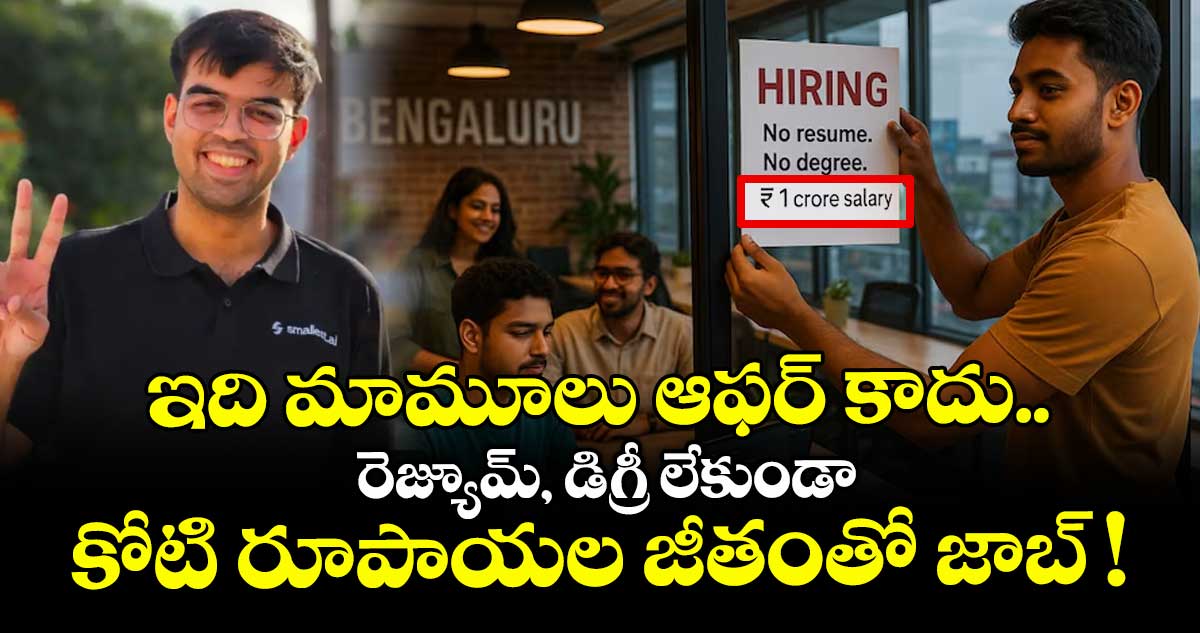 ఇది మామూలు ఆఫర్ కాదు.. రెజ్యూమ్, డిగ్రీ లేకుండా కోటి రూపాయల జీతంతో జాబ్ !
