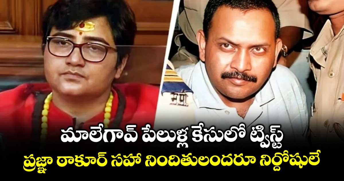 మాలేగావ్ పేలుళ్ల కేసులో ట్విస్ట్..ప్రజ్ఞా ఠాకూర్ సహా నిందితులందరూ నిర్దోషులే
