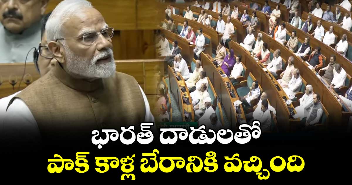 భారత్ దాడులతోనే పాక్ కాళ్ల బేరానికి వచ్చింది :ప్రధాని మోదీ