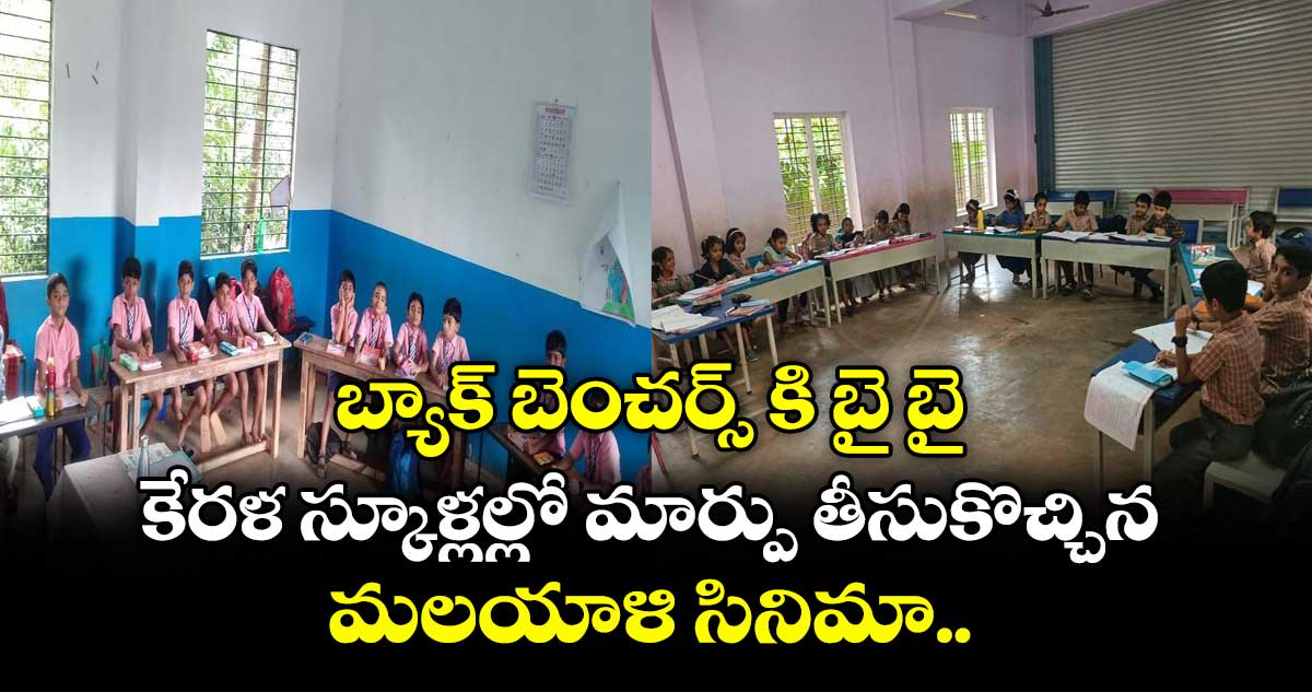 బ్యాక్ బెంచర్స్ కి బై బై: కేరళ స్కూళ్లల్లో మార్పు తీసుకొచ్చిన మలయాళి సినిమా..