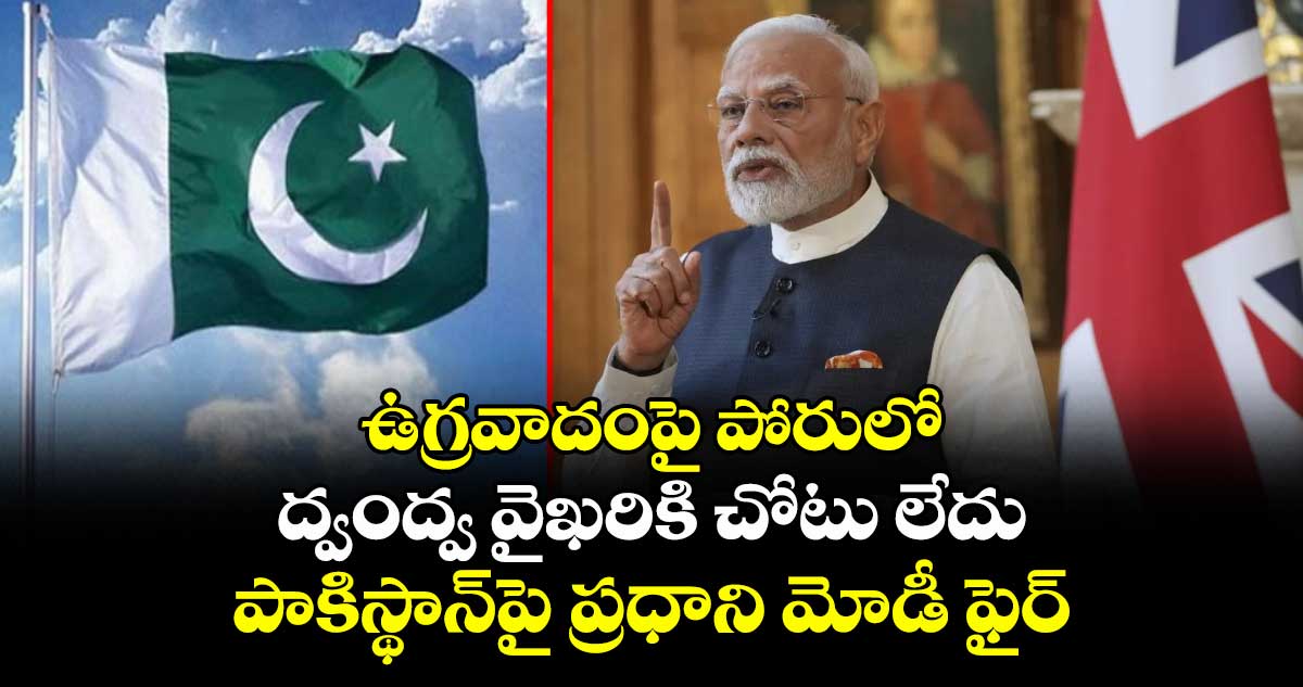 ఉగ్రవాదంపై పోరులో ద్వంద్వ వైఖరికి చోటు లేదు: పాకిస్థాన్పై ప్రధాని మోడీ ఫైర్