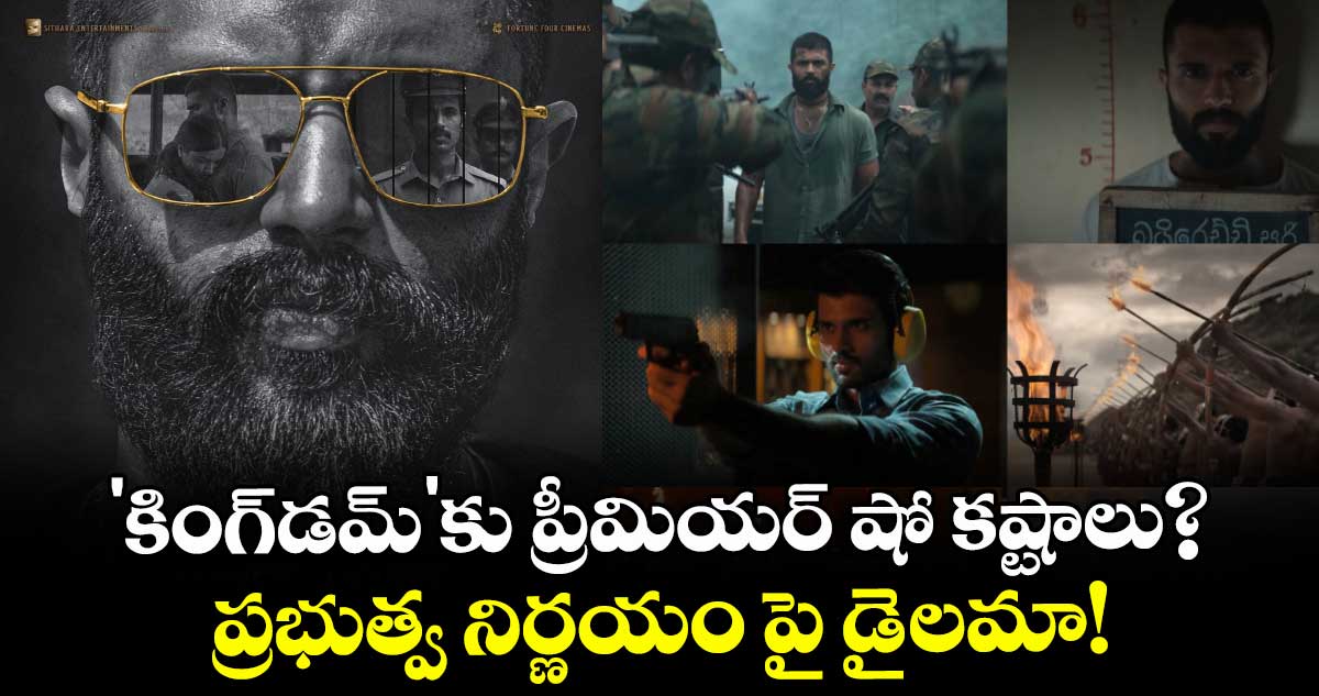 Vijay Deverakonda: 'కింగ్డమ్'కు ప్రీమియర్ షో కష్టాలు? ప్రభుత్వ నిర్ణయంపై డైలమా!