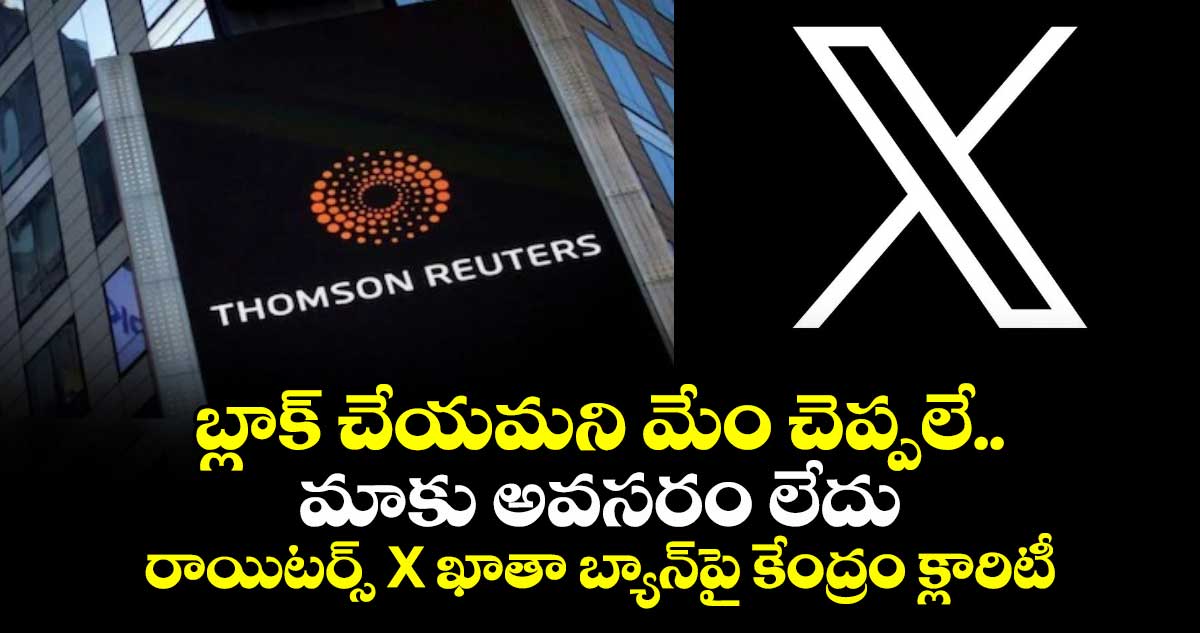 బ్లాక్ చేయమని మేం చెప్పలే.. మాకు అవసరం లేదు: రాయిటర్స్ X ఖాతా బ్యాన్పై కేంద్రం క్లారిటీ