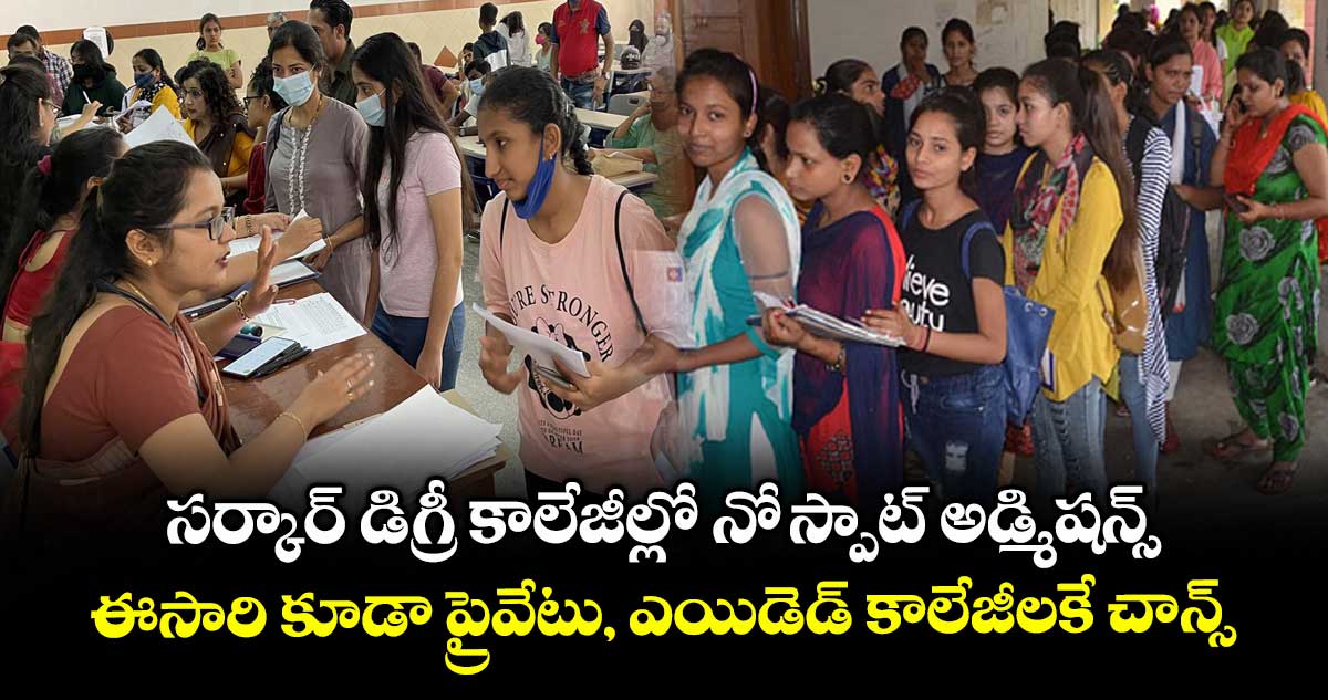 సర్కార్ డిగ్రీ కాలేజీల్లో నో స్పాట్ అడ్మిషన్స్.. ఈసారి కూడా ప్రైవేటు, ఎయిడెడ్ కాలేజీలకే చాన్స్ 