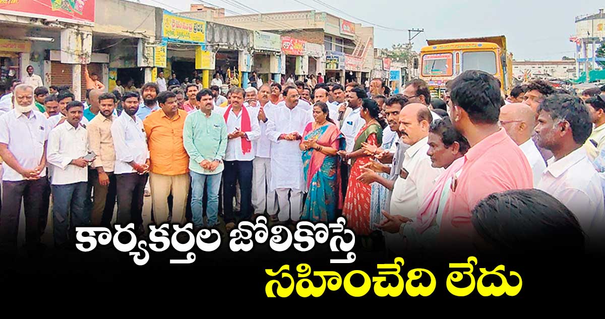 కార్యకర్తల జోలికొస్తే సహించేది లేదు : మాజీ ఎమ్మెల్యే కూసుకుంట్ల ప్రభాకర్ రెడ్డి 