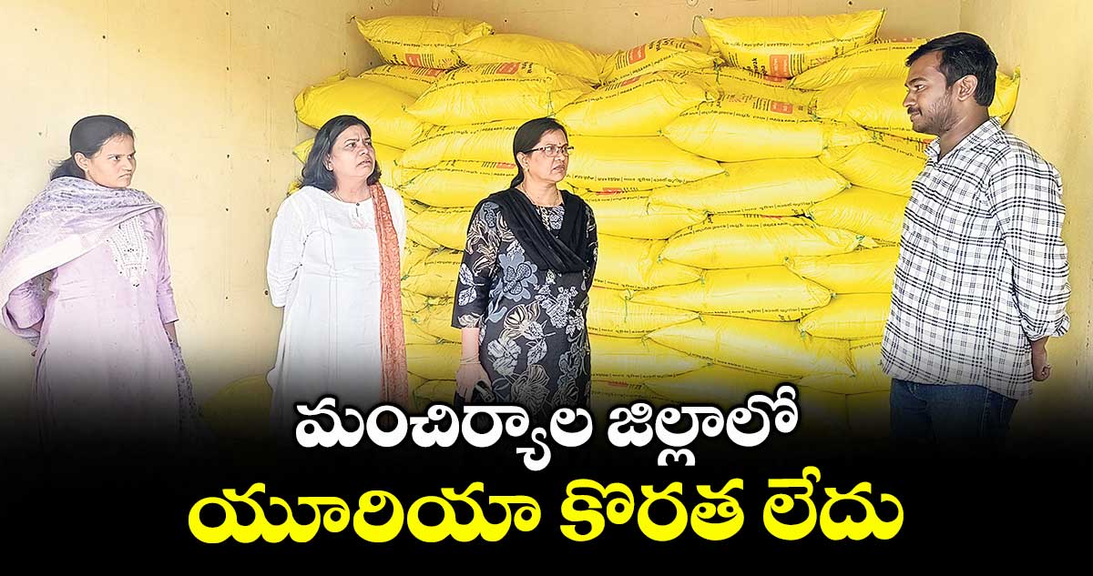 మంచిర్యాల జిల్లాలో యూరియా కొరత లేదు : జిల్లా వ్యవసాయాధికారి కల్పన