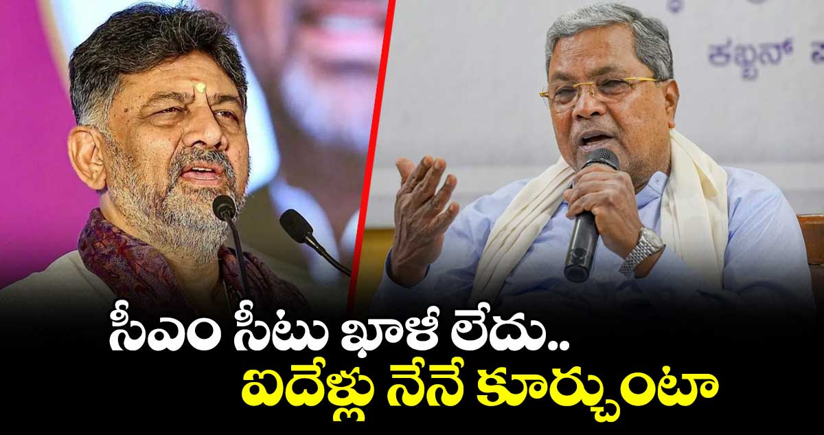 సీఎం సీటు ఖాళీ లేదు.. ఐదేళ్లు నేనే కూర్చుంటా: ముఖ్యమంత్రి మార్పుపై సిద్ధరామయ్య క్లారిటీ