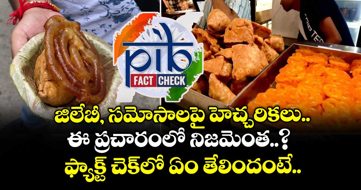 PIB Fact Check: జిలేబీ, సమోసాలపై హెచ్చరికలు.. ఈ ప్రచారంలో నిజమెంత..? ఫ్యాక్ట్ చెక్లో ఏం తేలిందంటే..