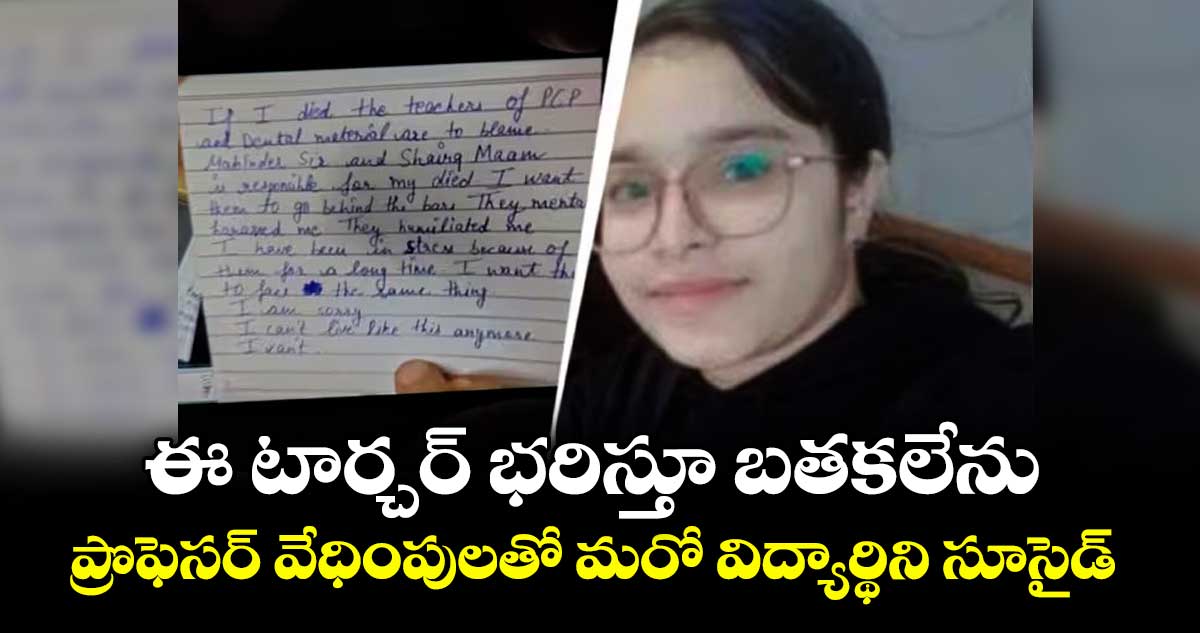 ఈ టార్చర్ భరిస్తూ బతకలేను: ప్రొఫెసర్ వేధింపులతో మరో విద్యార్థిని సూసైడ్