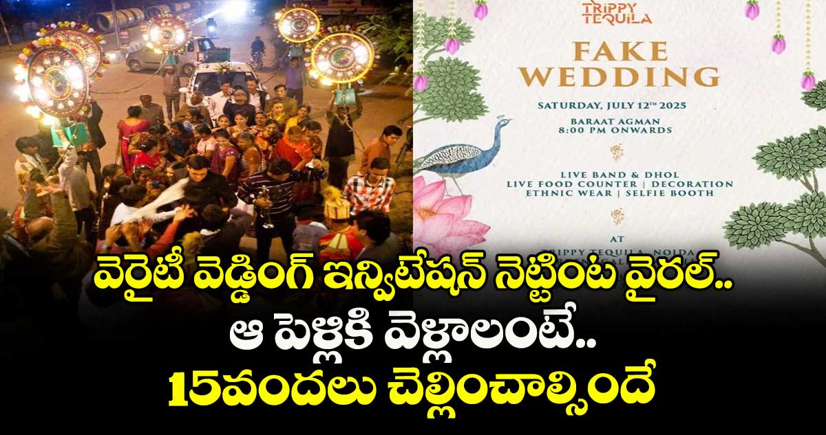 వెరైటీ వెడ్డింగ్ ఇన్విటేషన్ నెట్టింట వైరల్.. ఆ పెళ్లికి వెళ్లాలంటే..15వందలు చెల్లించాల్సిందే.. 