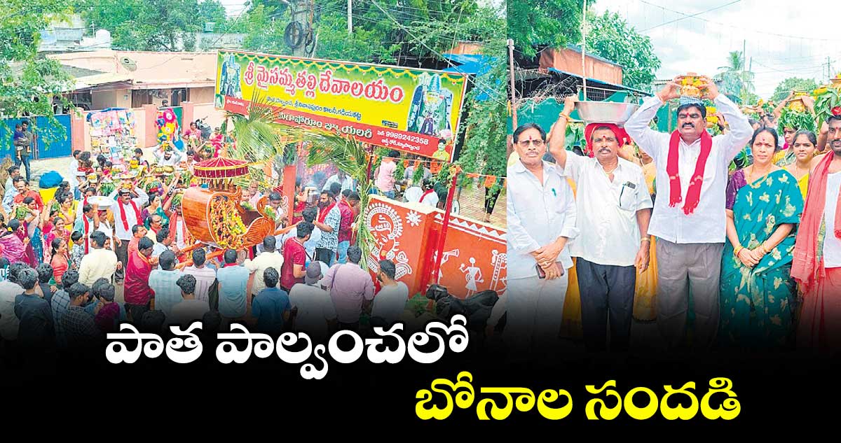 పాత పాల్వంచలో బోనాల సందడి