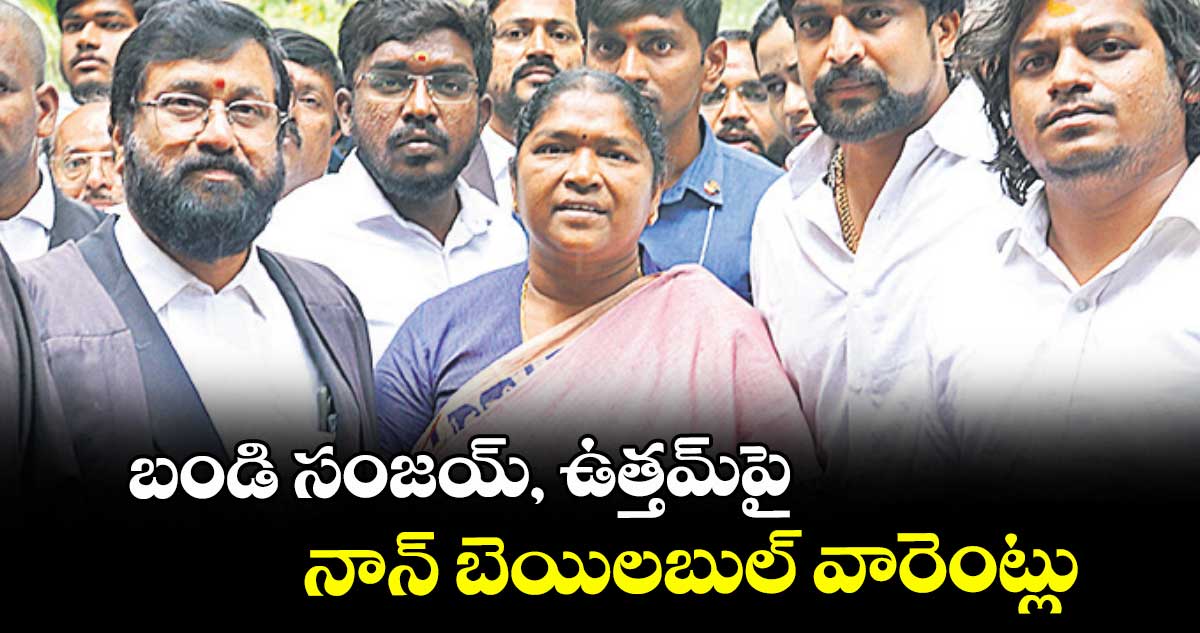 బండి సంజయ్, ఉత్తమ్పై నాన్ బెయిలబుల్ వారెంట్లు