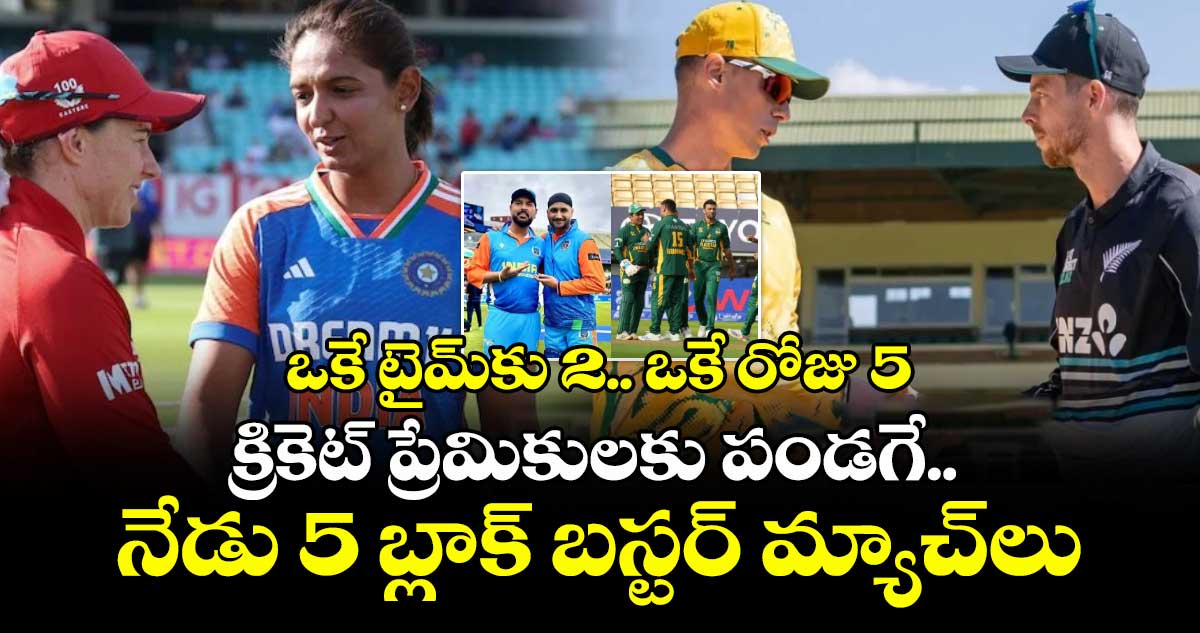 Cricket Mania: ఒకే టైమ్కు 2.. ఒకే రోజు 5: క్రికెట్ ప్రేమికులకు పండగే.. నేడు 5 బ్లాక్ బస్టర్ మ్యాచ్లు