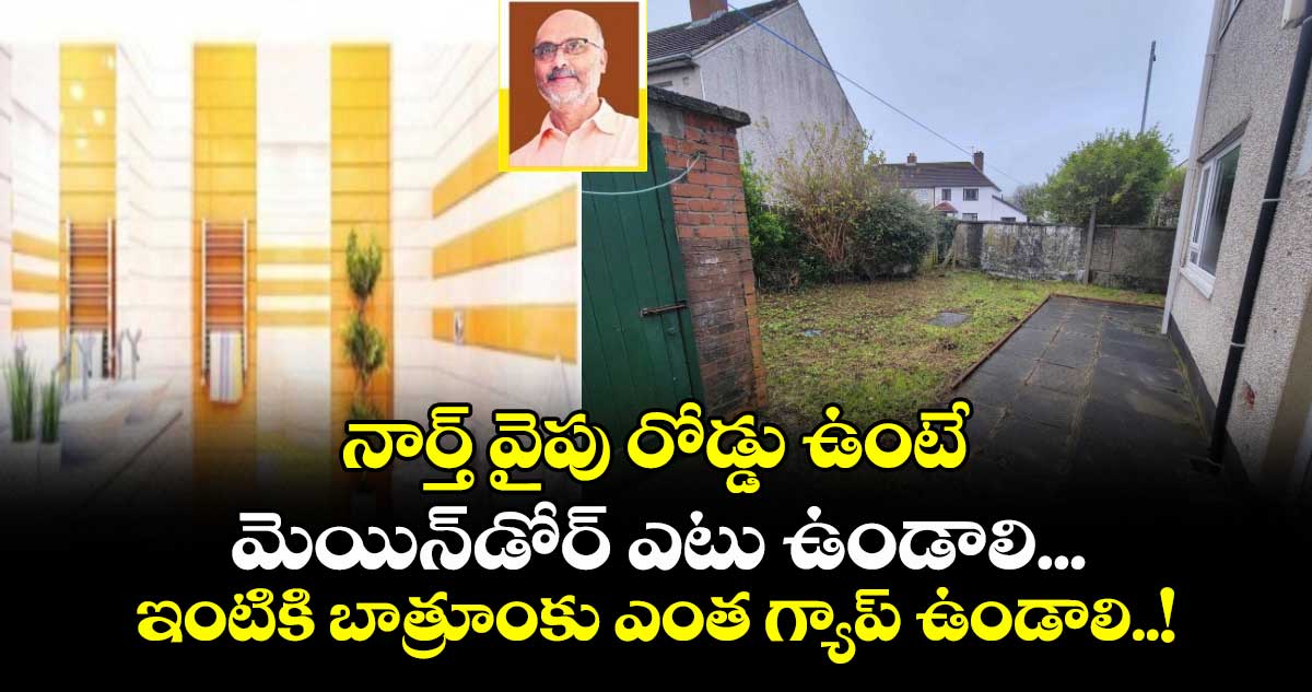 Vastu Tips : నార్త్ వైపు రోడ్డు ఉంటే మెయిన్డోర్ ఎటు ఉండాలి... ఇంటికి బాత్రూంకు ఎంత గ్యాప్ ఉండాలి..!