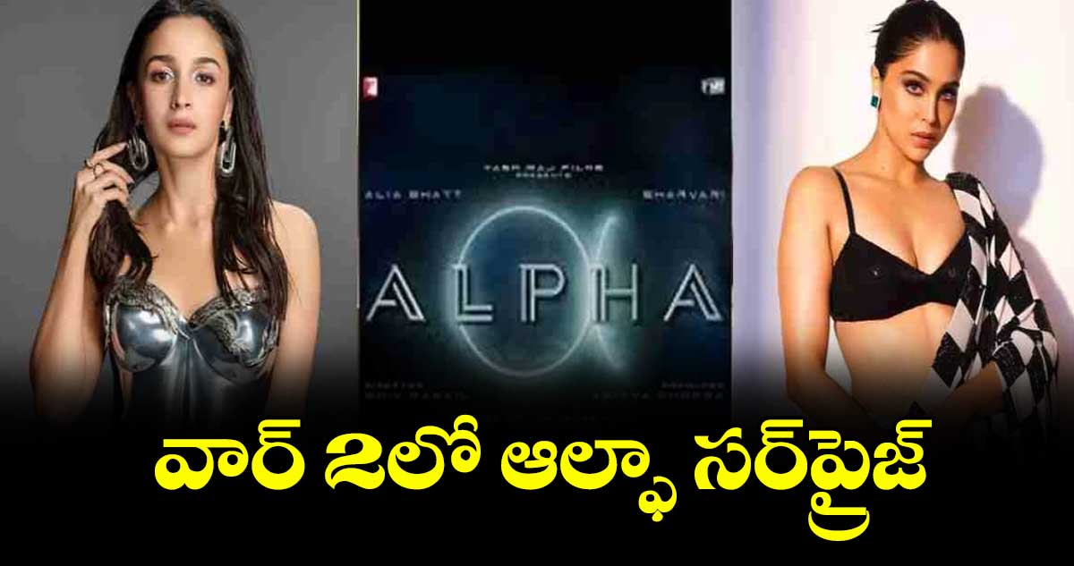 వార్ 2లో ఆల్ఫా సర్ప్రైజ్