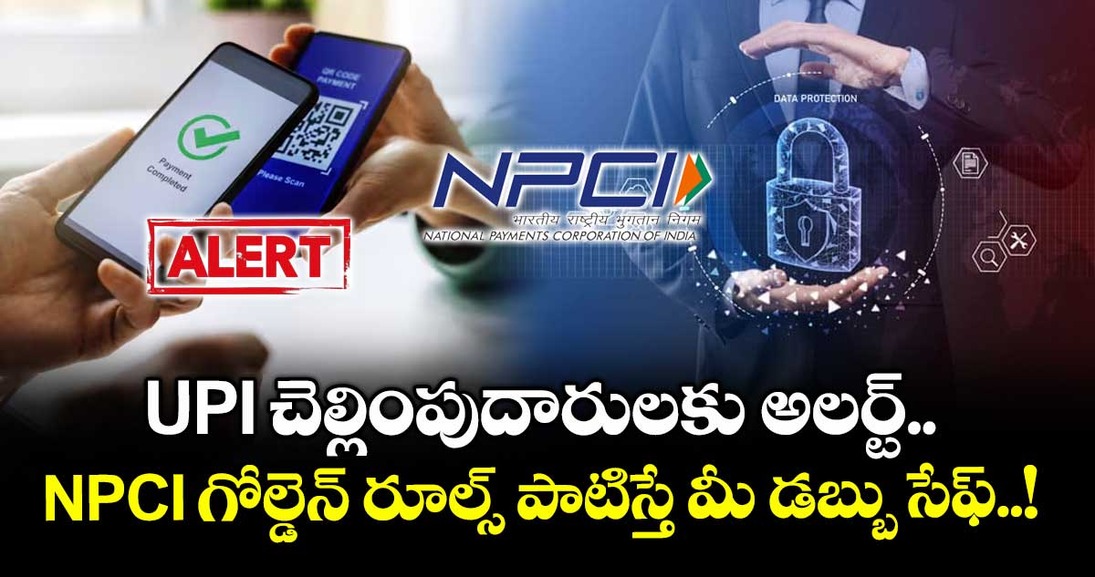 UPI చెల్లింపుదారులకు అలర్ట్.. NPCI గోల్డెన్ రూల్స్ పాటిస్తే మీ డబ్బు సేఫ్..!