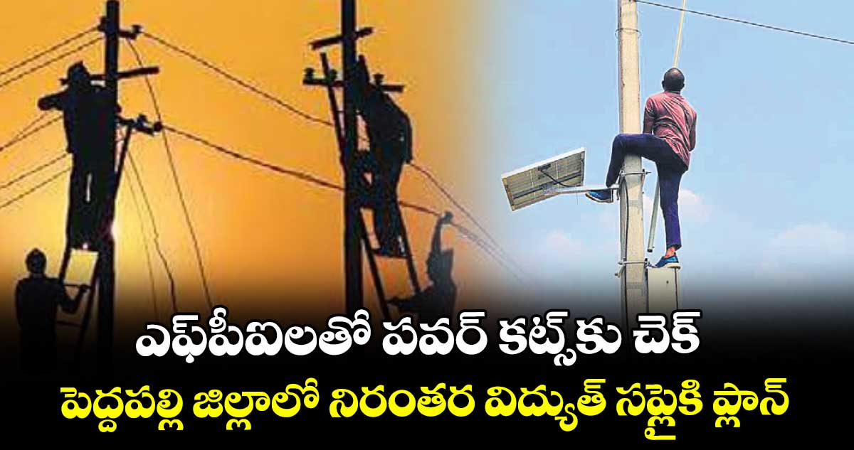 ఎఫ్పీఐలతో పవర్ కట్స్కు చెక్ .. పెద్దపల్లి జిల్లాలో నిరంతర విద్యుత్ సప్లైకి ప్లాన్