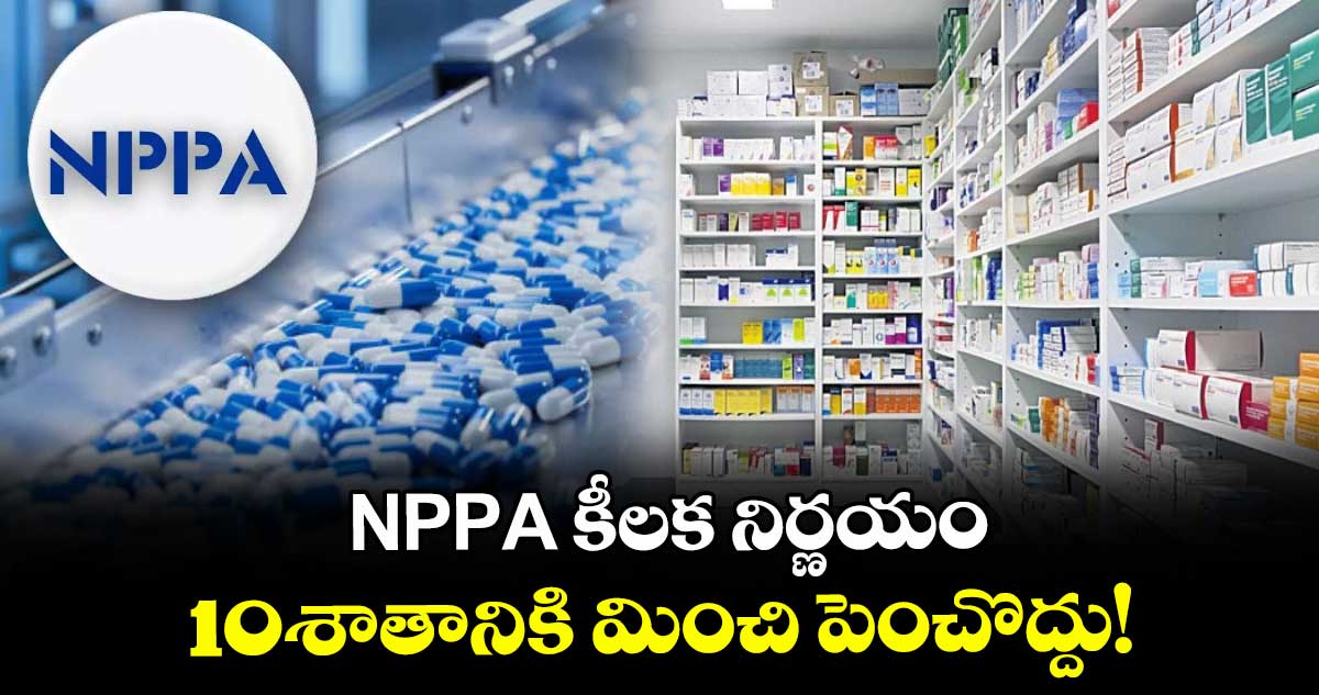 NPPA కీలక నిర్ణయం: 10శాతానికి మించి పెంచొద్దు!