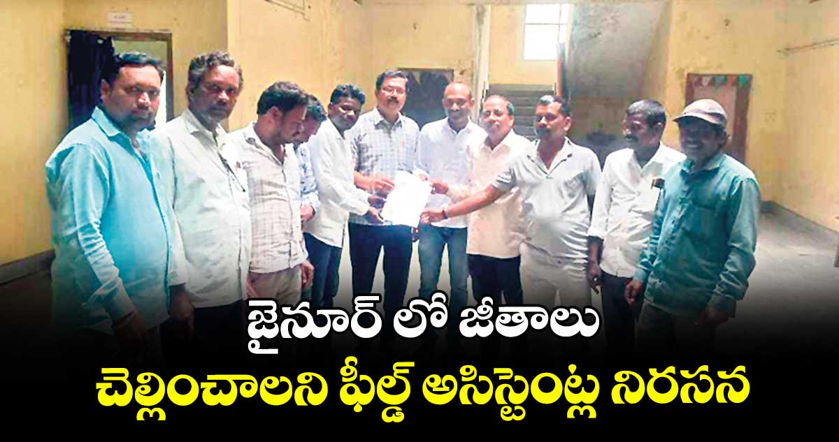 జైనూర్ లో జీతాలు చెల్లించాలని ఫీల్డ్ అసిస్టెంట్ల నిరసన