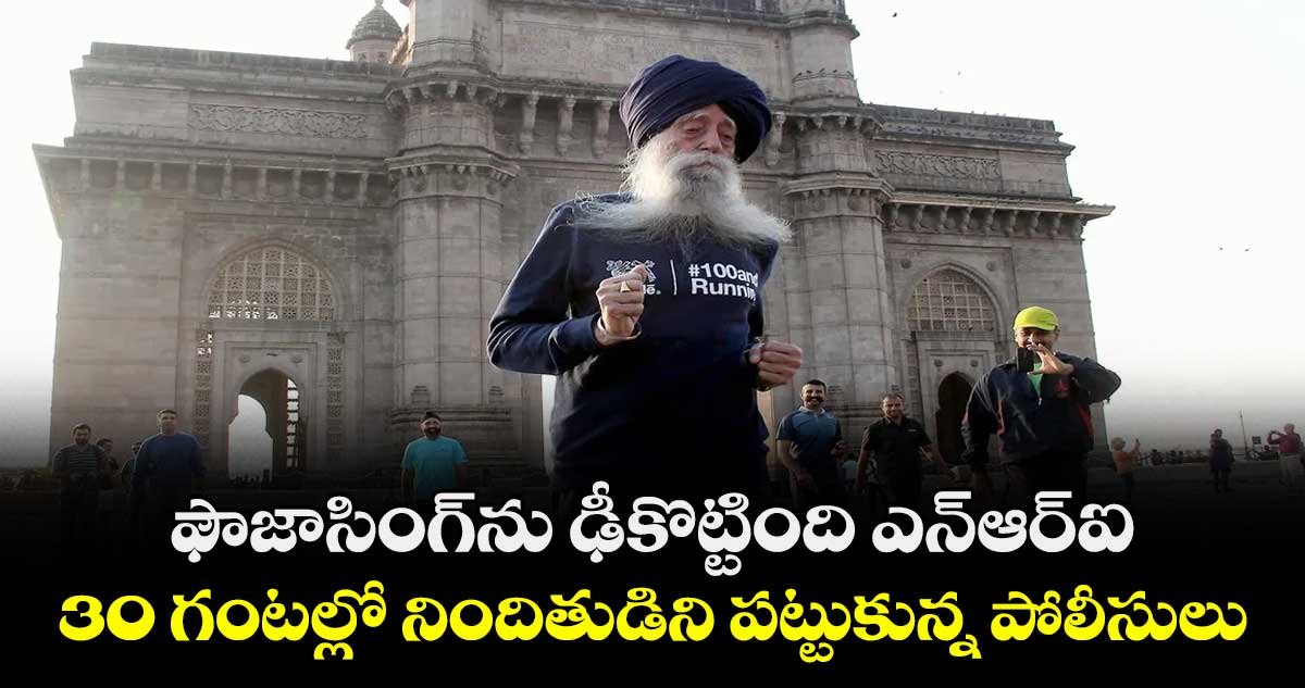 ఫౌజాసింగ్ను ఢీకొట్టింది ఎన్ఆర్ఐ..30 గంటల్లో నిందితుడిని పట్టుకున్న పోలీసులు