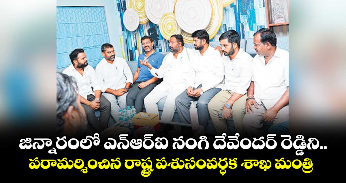 జిన్నారంలో ఎన్ఆర్ఐ నంగి దేవేందర్ రెడ్డిని .. పరామర్శించిన రాష్ట్ర పశుసంవర్ధక శాఖ మంత్రి