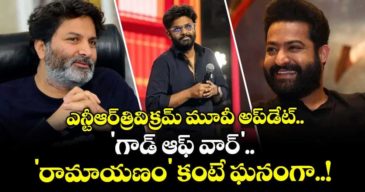 Jr NTR : ఎన్టీఆర్-త్రివిక్రమ్ మూవీ అప్డేట్.. 'గాడ్ ఆఫ్ వార్'.. 'రామాయణం' కంటే ఘనంగా..!